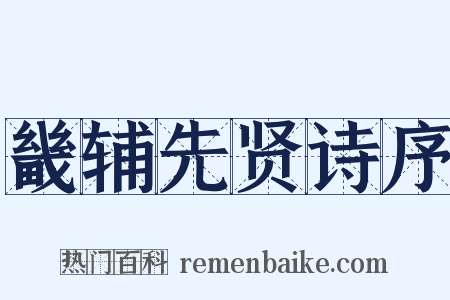 畿辅先贤诗序是什么意思的图片